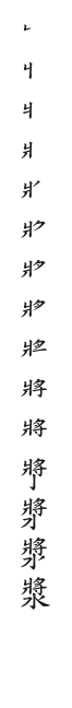 全筆順圖