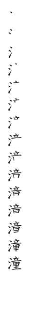 全筆順圖