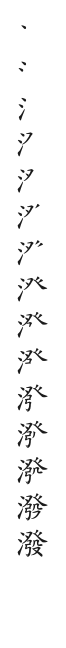 全筆順圖