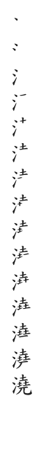 全筆順圖