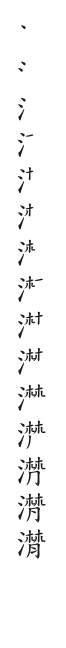 全筆順圖