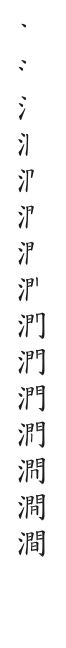 全筆順圖