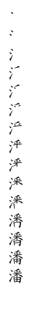 全筆順圖