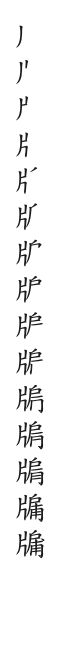全筆順圖