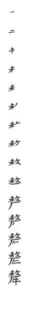 全筆順圖