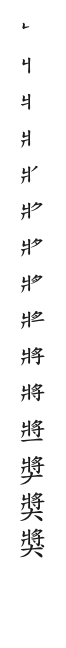 全筆順圖