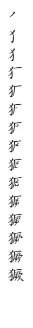 全筆順圖