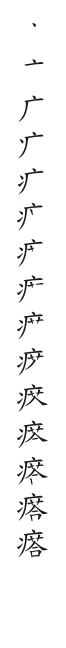 全筆順圖