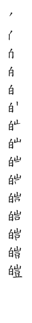 全筆順圖