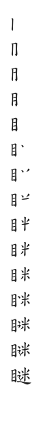 全筆順圖