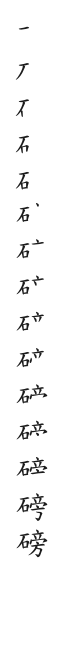 全筆順圖