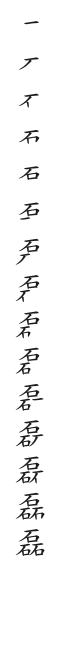 全筆順圖