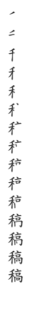 全筆順圖