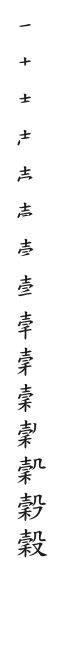 全筆順圖