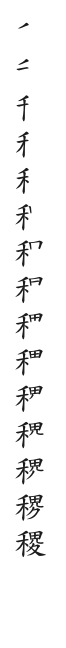 全筆順圖