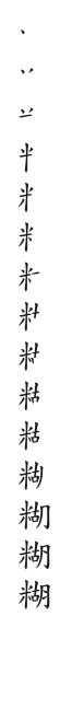 全筆順圖