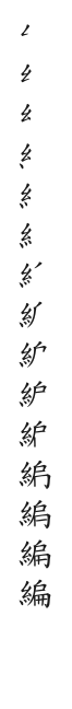 全筆順圖