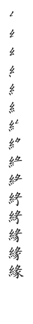 全筆順圖