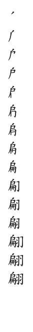 全筆順圖