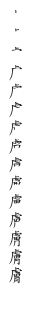 全筆順圖