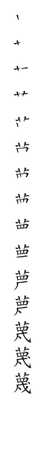 全筆順圖