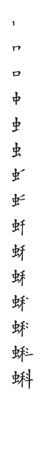 全筆順圖