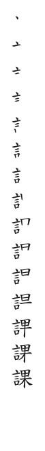全筆順圖