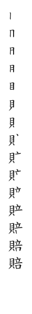全筆順圖