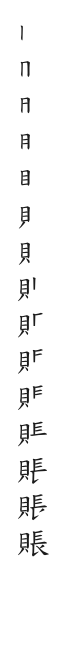 全筆順圖