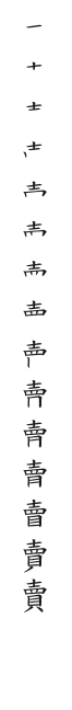 全筆順圖