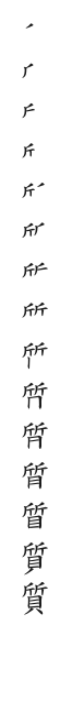 全筆順圖