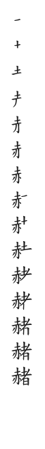 全筆順圖