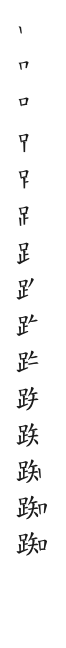 全筆順圖