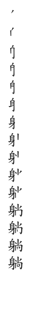 全筆順圖