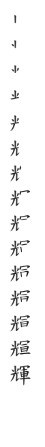 全筆順圖