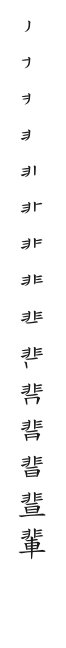 全筆順圖