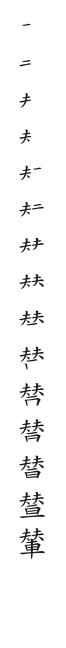 全筆順圖