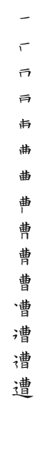 全筆順圖