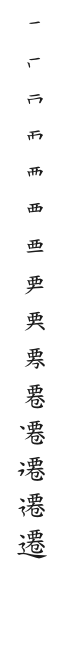 全筆順圖