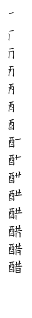 全筆順圖