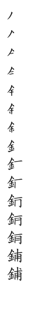 全筆順圖