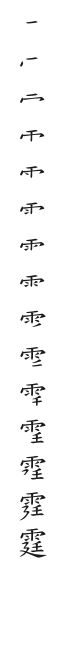 全筆順圖