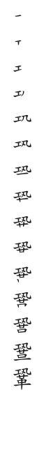 全筆順圖