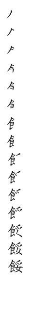 全筆順圖