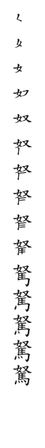 全筆順圖