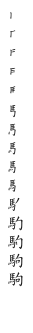 全筆順圖