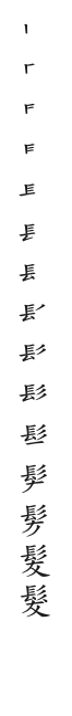 全筆順圖