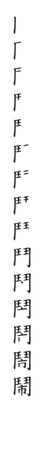 全筆順圖