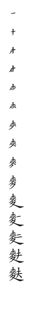 全筆順圖