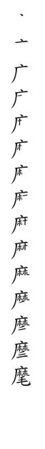 全筆順圖